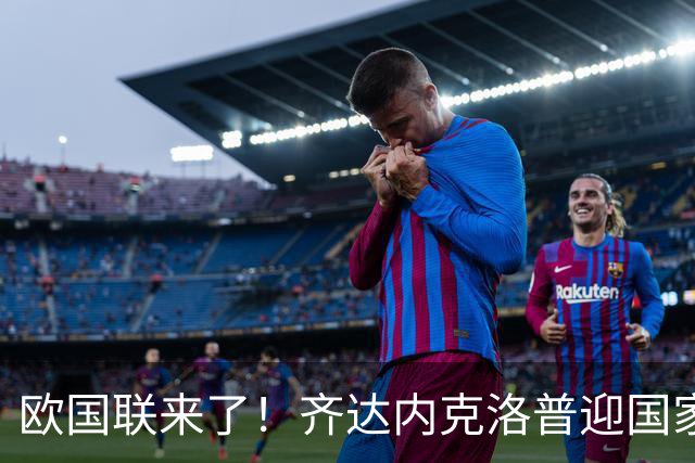 欧国联来了！齐达内克洛普迎国家队首秀，而西班牙将战英格兰