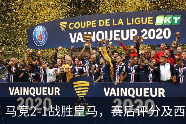 马竞2-1战胜皇马，赛后评分及西甲最新积分榜揭晓